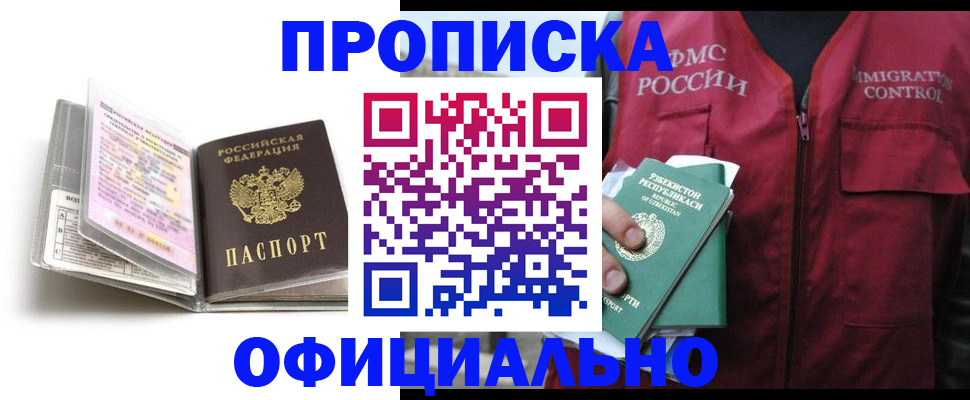 прописка 2025 в Волжском