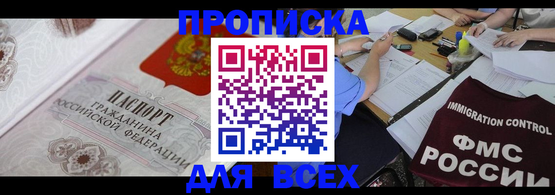 прописка регистрация в Волжском